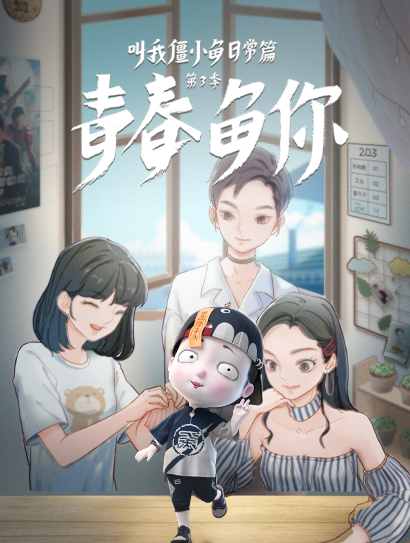 叫我僵小鱼 日常篇第三季 青春鱼你