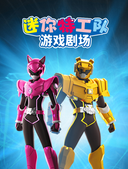 迷你特工队 游戏剧场