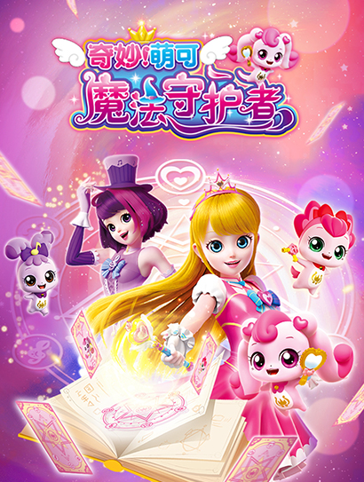 奇妙萌可魔法守护者