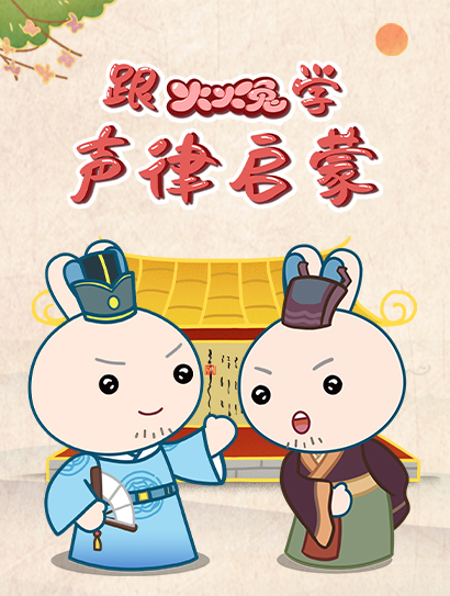 跟火火兔学声律启蒙