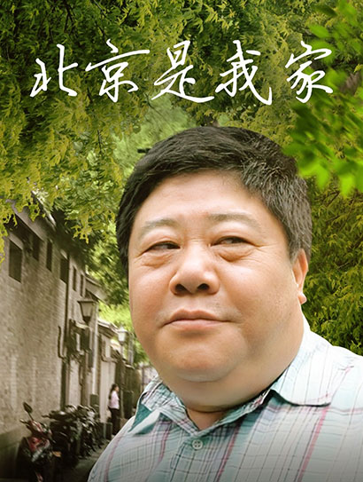 北京是我家