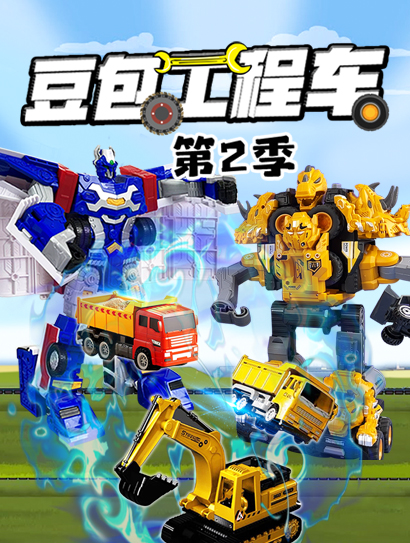 豆包工程车第二季