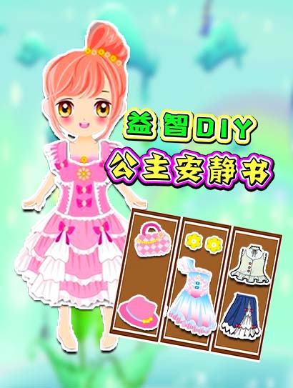 益智DIY公主安静书