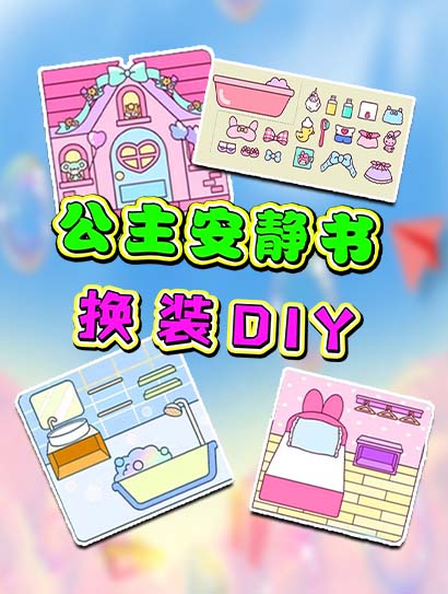 公主安静书换装DIY
