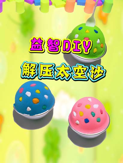 益智DIY解压太空沙