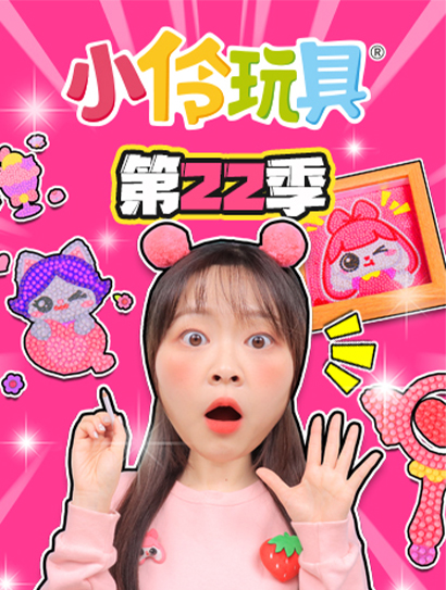 小伶玩具第二十二季