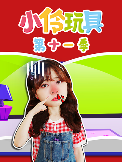 小伶玩具第十一季