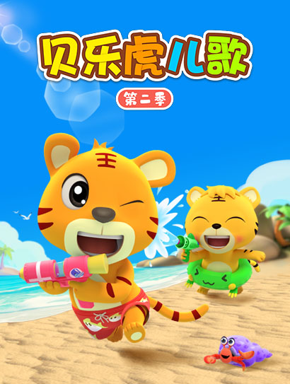 贝乐虎儿歌第二季