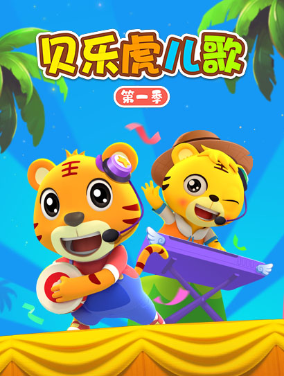 贝乐虎儿歌第一季