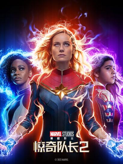 惊奇队长2（普通话版）