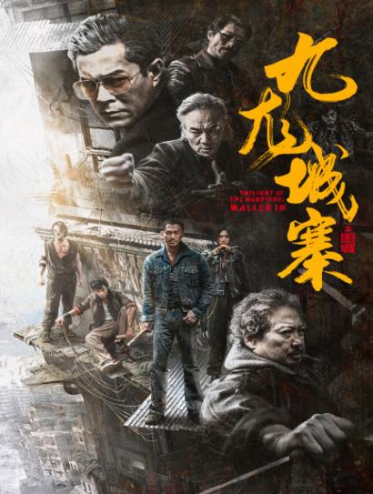 九龙城寨之围城（粤语版）封面图