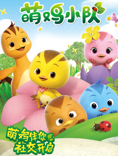 萌鸡小队