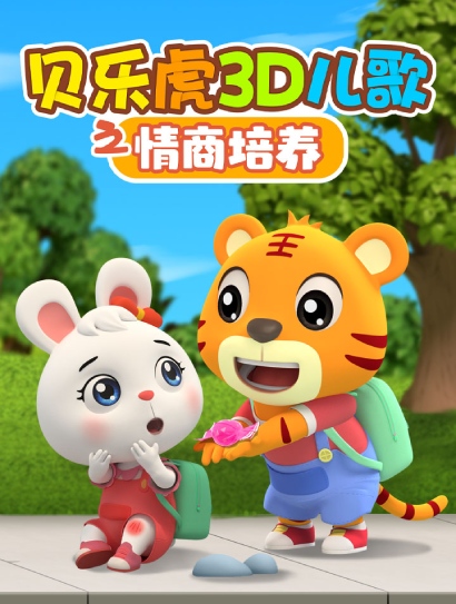 贝乐虎3D儿歌之情商培养