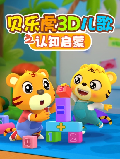 贝乐虎3D儿歌之认知启蒙