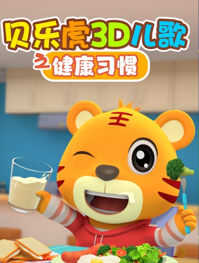 贝乐虎3D儿歌之健康习惯