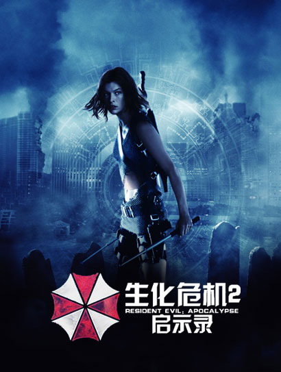 生化危机2：启示录（普通话版）封面图