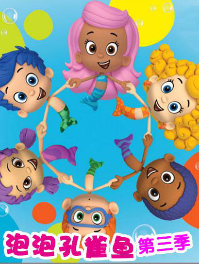 孔雀泡泡鱼 第三季封面图
