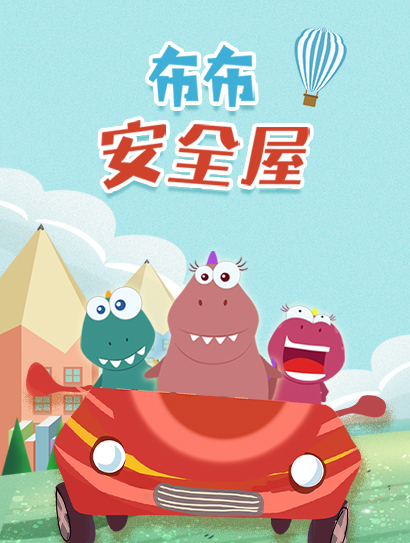 布布安全屋第一季