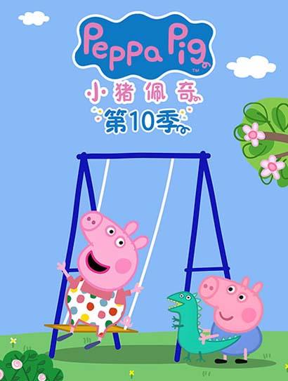 小猪佩奇第十季（英文版）