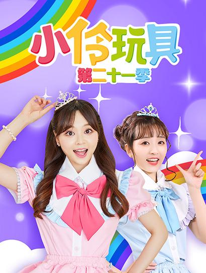 小伶玩具第二十一季