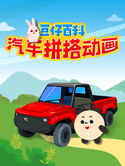 豆仔百科汽车拼搭动画