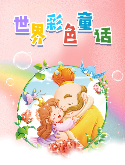 彩色世界童话合集