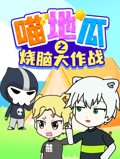 喵地瓜之烧脑大作战