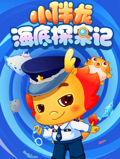 小伴龙海底探案记
