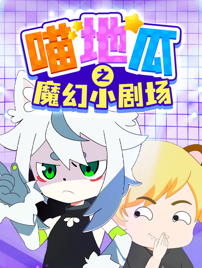 喵地瓜之魔幻小剧场