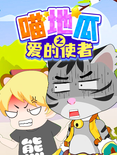 喵地瓜之爱的使者