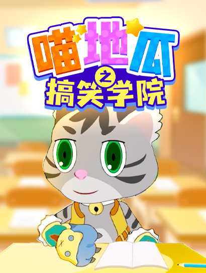 喵地瓜之搞笑学院
