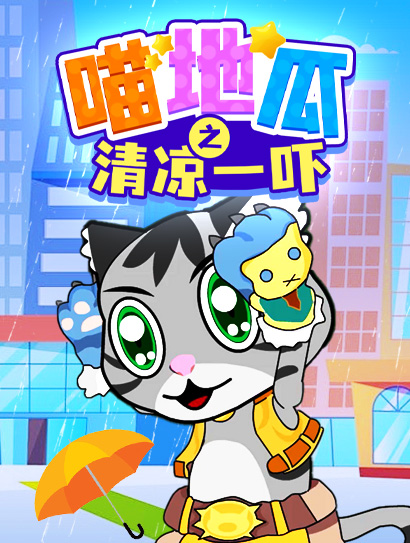 喵地瓜之清凉一吓