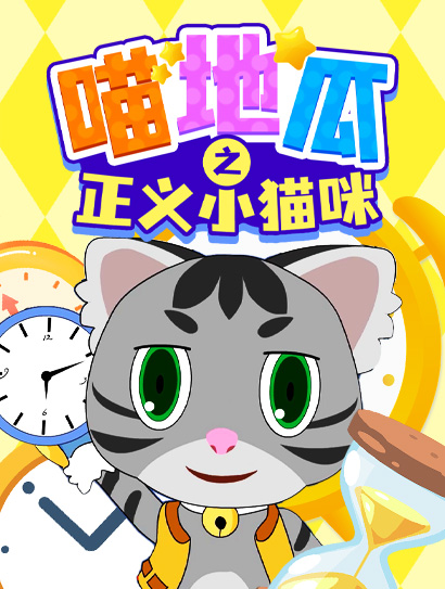 喵地瓜之正义小猫咪