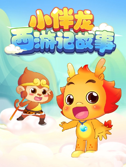 小伴龙西游记故事