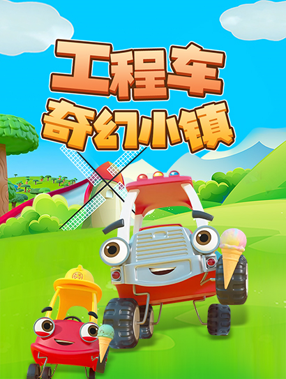 工程车奇幻小镇封面图
