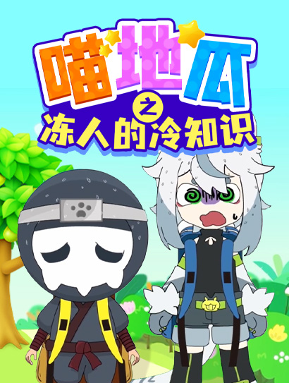 喵地瓜之冻人的冷知识