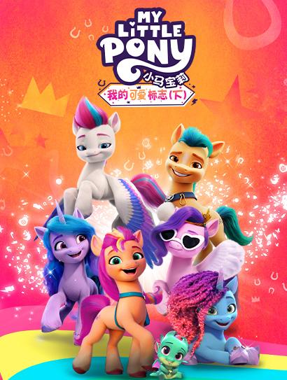 小马宝莉：我的可爱标志（下）（普通话版）