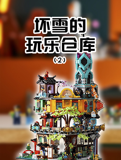 坏雪的玩乐仓库（下）