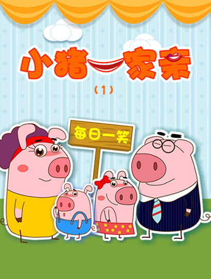小猪一家亲（上）