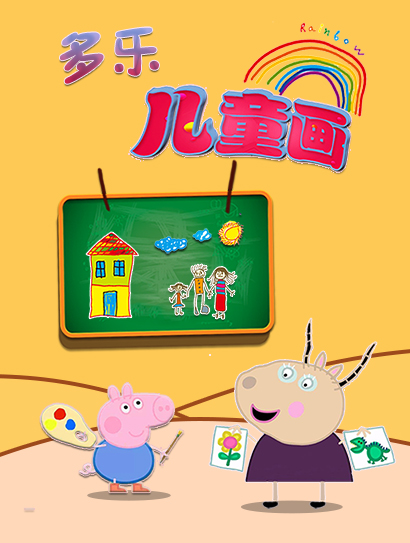 多乐儿童画