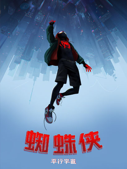 蜘蛛侠：平行宇宙（普通话版）