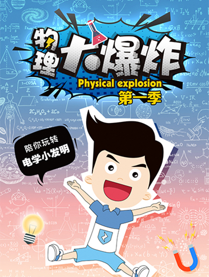 物理大爆炸第一季