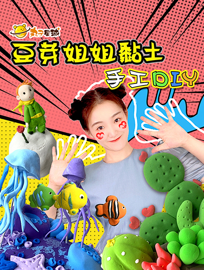 丸子星球豆芽姐姐粘土手工DIY