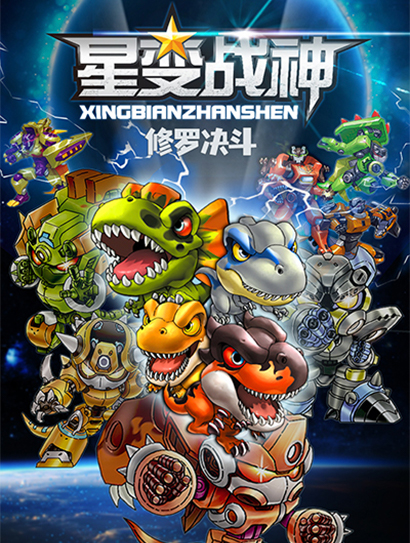 星变战神修罗决斗