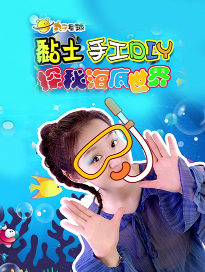 丸子星球黏土手工DIY：探秘海底世界