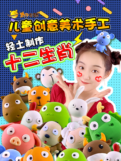 丸子星球儿童创意美术手工：轻土制作十二生肖