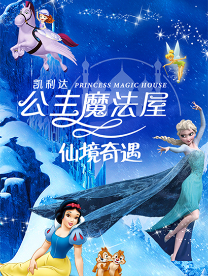 公主魔法屋仙境奇遇