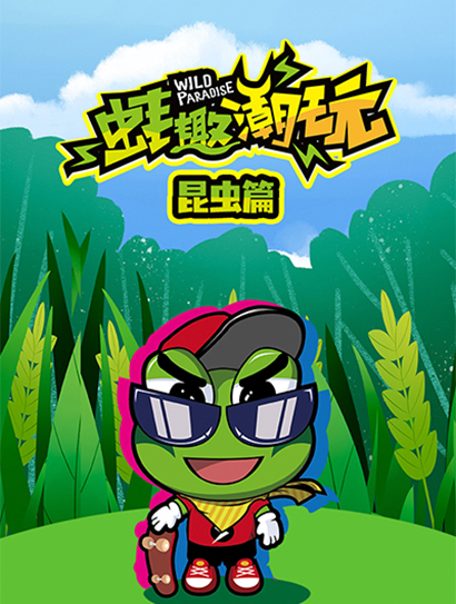 蛙趣潮玩昆虫篇