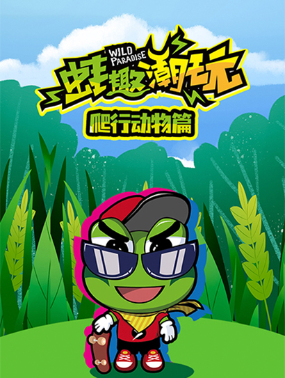 蛙趣潮玩爬行动物篇