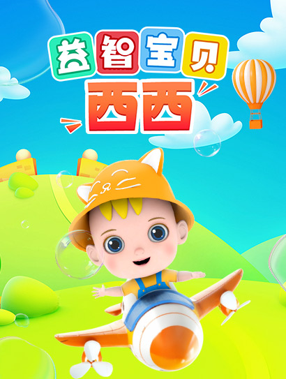 益智宝贝西西第一季